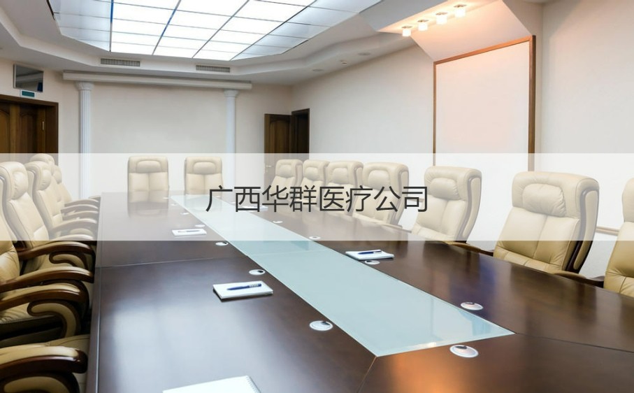 廣西華群醫(yī)療公司 計算機及通訊設備租賃待遇解析