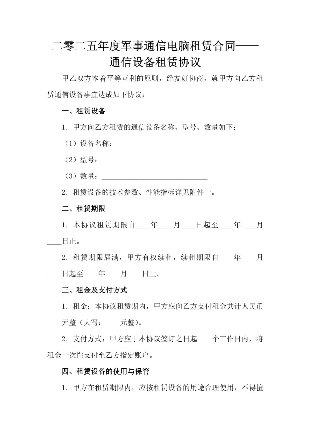 二零二五年度軍事通信電腦租賃合同-通信設備租賃協議